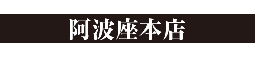 らーめん香澄 阿波座本店