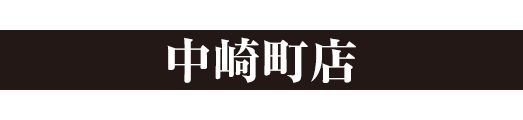 らーめん香澄 中崎町店