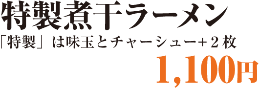 特製煮干ラーメン1,000円