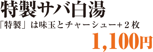 特製サバ白湯1,000円