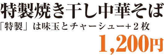 特性焼き干し中華そば1,200円