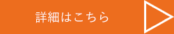 詳細はこちら