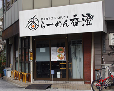 らーめん香澄 阿波座本店