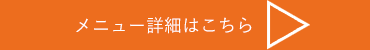 メニュー詳細はこちら