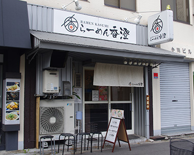 らーめん香澄 中崎町店